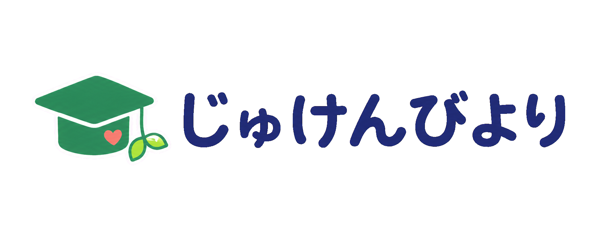 じゅけんびより