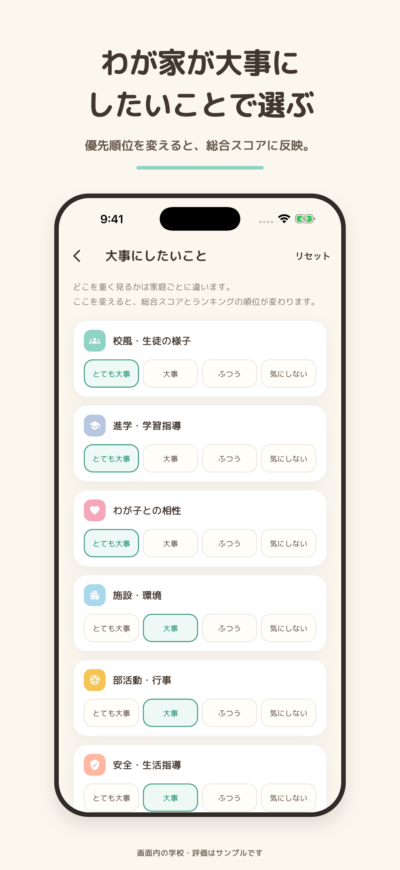 校風や学習指導など、大事にしたいことを選ぶ画面