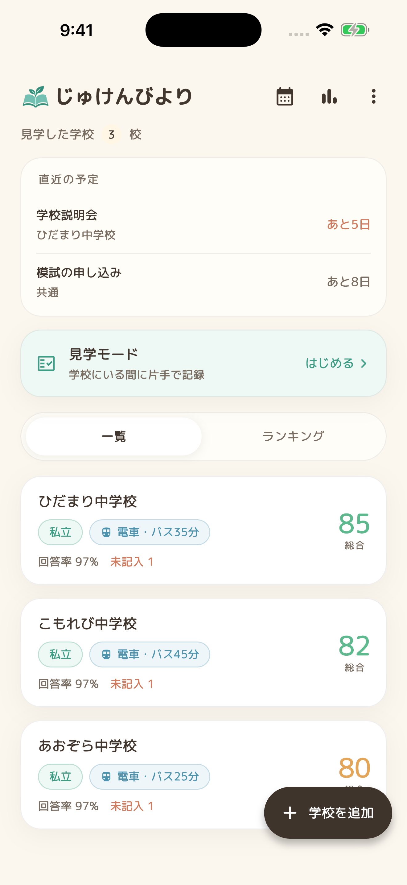 登録した学校を、評価と一緒に一覧で確認